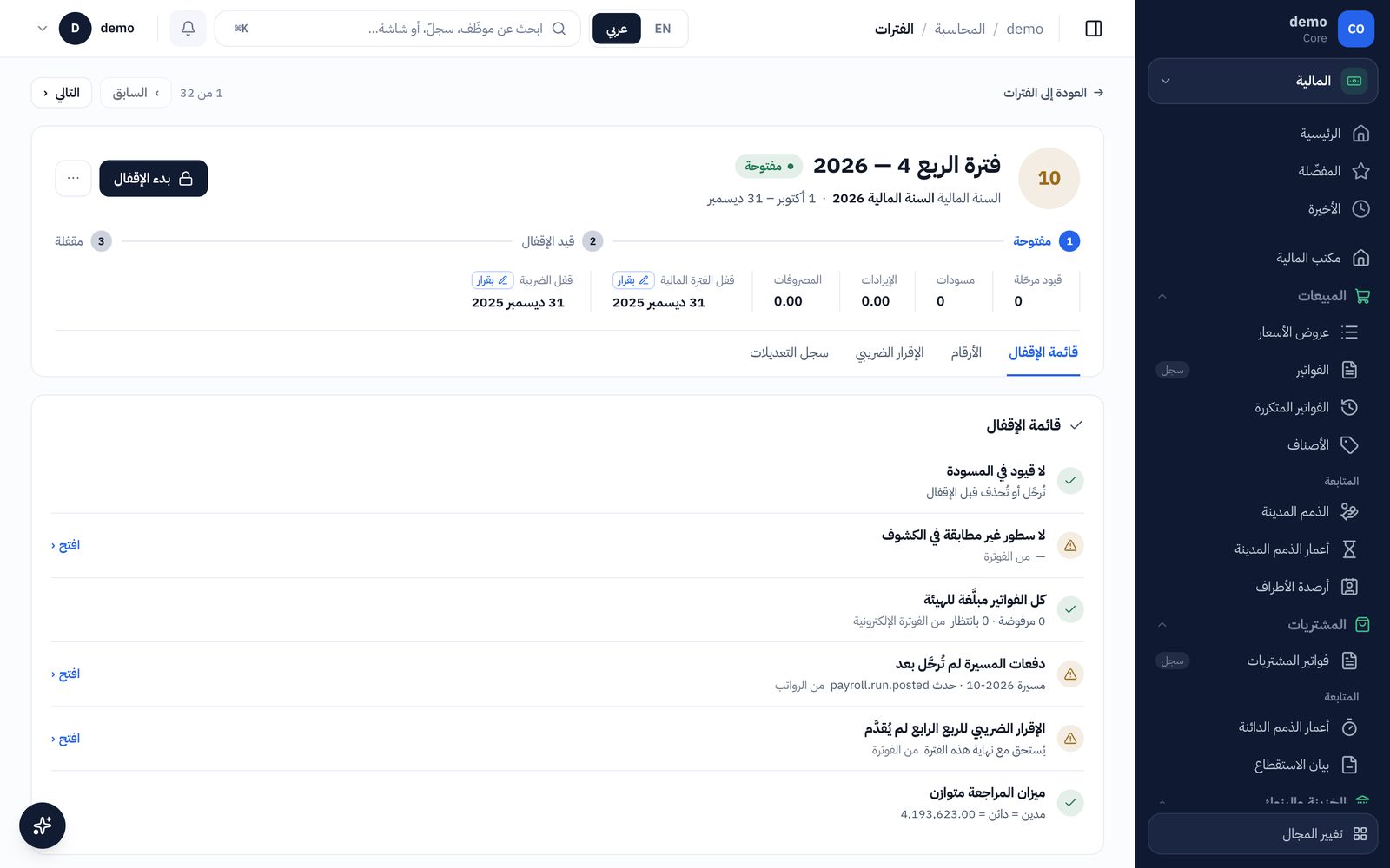 الفترة وقائمة الإقفال