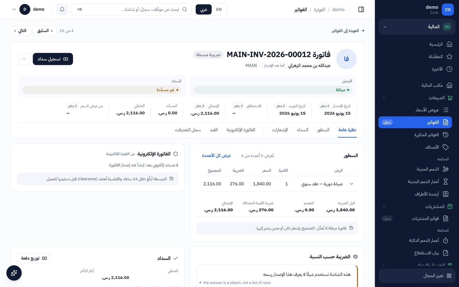 الفاتورة